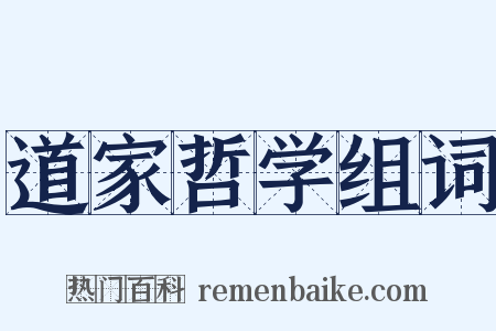 道家哲学组词是什么意思的图片